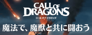 『コールオブドラゴンズ PC版 – 竜と共に戦う新時代のストラテジーゲーム』