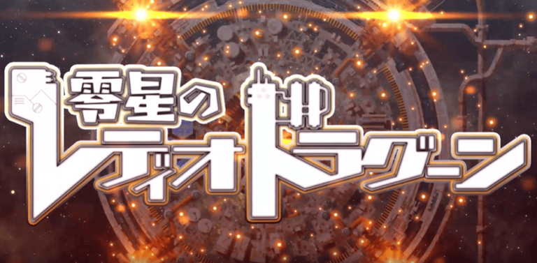 零星のレディオドラグーン PC版 – 宇宙を舞台にした壮大な