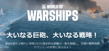 World of Warships PC版 – 海戦のスリルを体験せよ